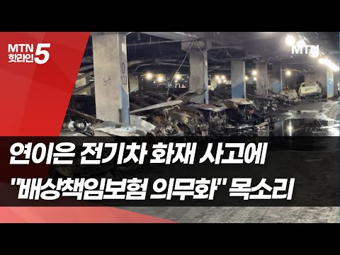 연이은 전기차 화재 사고에 &amp;quot;배상책임보험 의무화&amp;quot; 목소리 / 머니투데이방송 (뉴스)