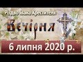 Вечірня. 6 липня 2020.