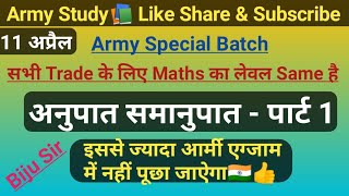 ARMY Exam Ratio & Proportion || अनुपात और समानुपात ||  Live Class || By Biju Sir ||