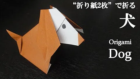 折り紙2枚 簡単で可愛い 立体的な動物 犬 の折り方 How To Make A Dog With Origami It S Easy To Make Animal Mp3
