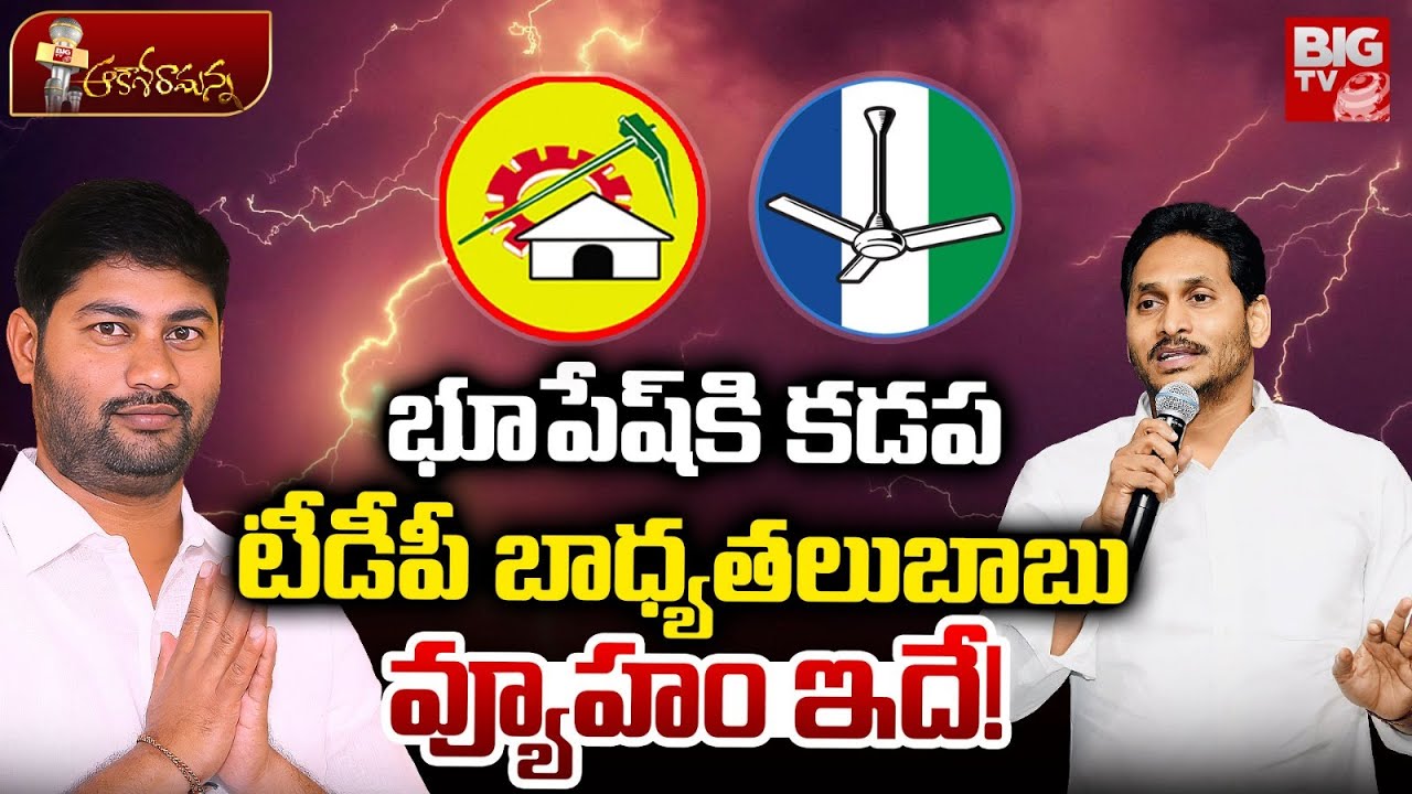 Bhupesh Reddy appointed as Kadapa TDP President | భూపేష్‌కి కడప టీడీపీ బాధ్యతలు.. బాబు వ్యూహం ఇదే!