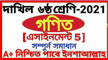 class 6 dakhil math assignment 5 answer 2021 || দাখিল ষষ্ঠ শ্রেনির গনিত অ্যাসাইনমেন্ট ৫