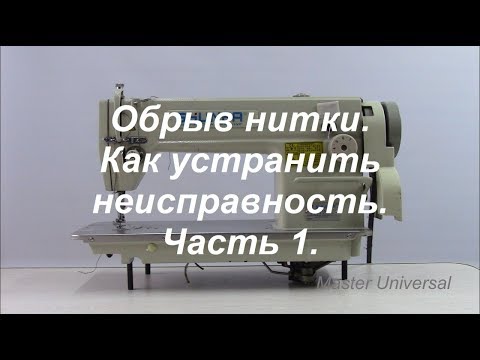 Обрыв нитки. Как устранить неисправность. Видео № 364. Ч. 1.