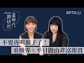 不要再叫猴子了！重機界：平日跑山非富即貴 【星時代調研所EP75上】ft. 李懿