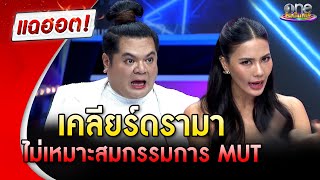 “แต๋ง-น้ำตาล” เคลียร์ดรามาไม่เหมาะสมเป็นกรรมการ MUT | แฉฮอต | วันบันเทิง