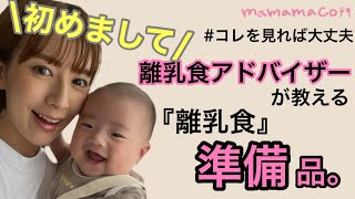 離乳食の準備品 コレを揃えれば間違えなし！必要なアイテムに便利グッズ！