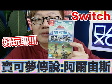 【Switch】有「送」有推薦 寶可夢傳說:阿爾宙斯 實際體驗心得 Pokémon Legends Arceus #378〈羅卡Rocca〉