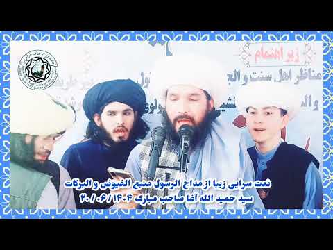 نعت سرایی زیبا از مداح الرسول منبع الفیوض و البركات سید حمید الله آغا صاحب مبارک