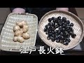 寒シジミ、菊芋-Shijimi (basket clam), Jerusalem artichoke-【Japanese food 江戸長火鉢】