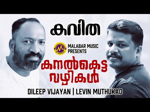 കനൽ കെട്ട വഴികൾ | Kavitha | Dileep Vijayan | Levin Muthukad | Malabar Music