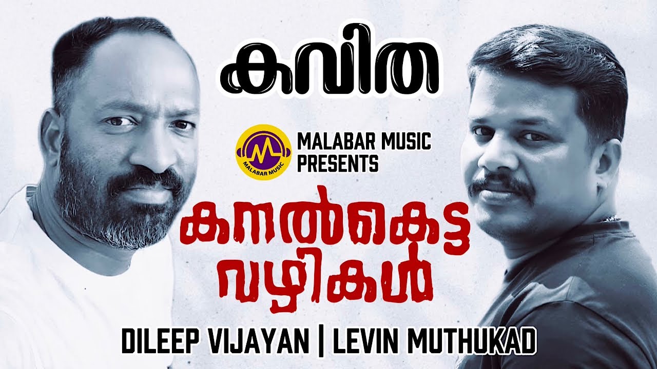 കനൽ കെട്ട വഴികൾ | Kavitha | Dileep Vijayan | Levin Muthukad | Malabar Music