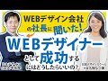 【WEBデザイン会社の社長に聞いた!】WEBデザイナーとして成功するにはどうしたらいいの?