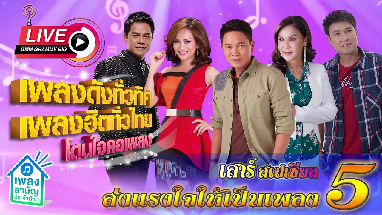 [เสาร์สเปเชียล] เพลงดังทั่วทิศ เพลงฮิตทั่วไทย ♪ 02 พ.ค. 63 ♫ | ส่งแรงให้เป็นเพลง ชุดที่ 5