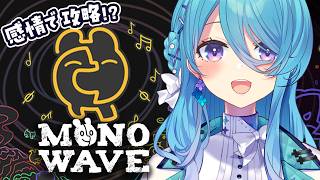 【MONOWAVE】先行プレイ！感情を使って攻略！横スクアクション！【初見歓迎】【ユノ・ミハナダ / MEWLIVE】[JP/EN]