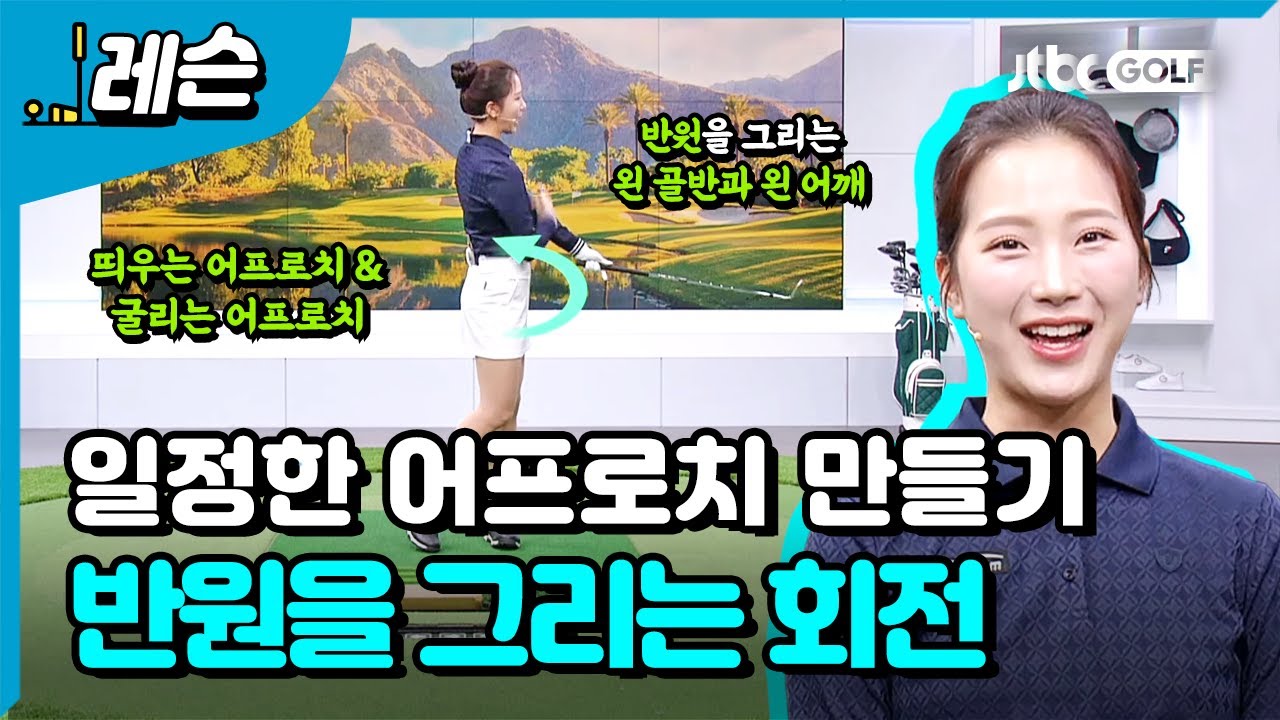 미스샷 줄이는 어프로치 | 이혜지 프로