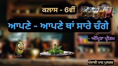 Apne apne tha sare change| Lesson 2| Class 6th Punjabi| Storytelling| PSEB