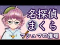 【マシュマロ】名探偵まくら【雑談】