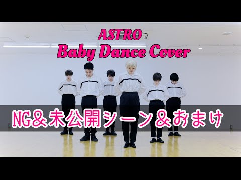 【おでんガールズ×ふっくん】 ASTRO (아스트로) - Baby 踊ってみた【 NG＆未公開シーン＆Relay Dance】