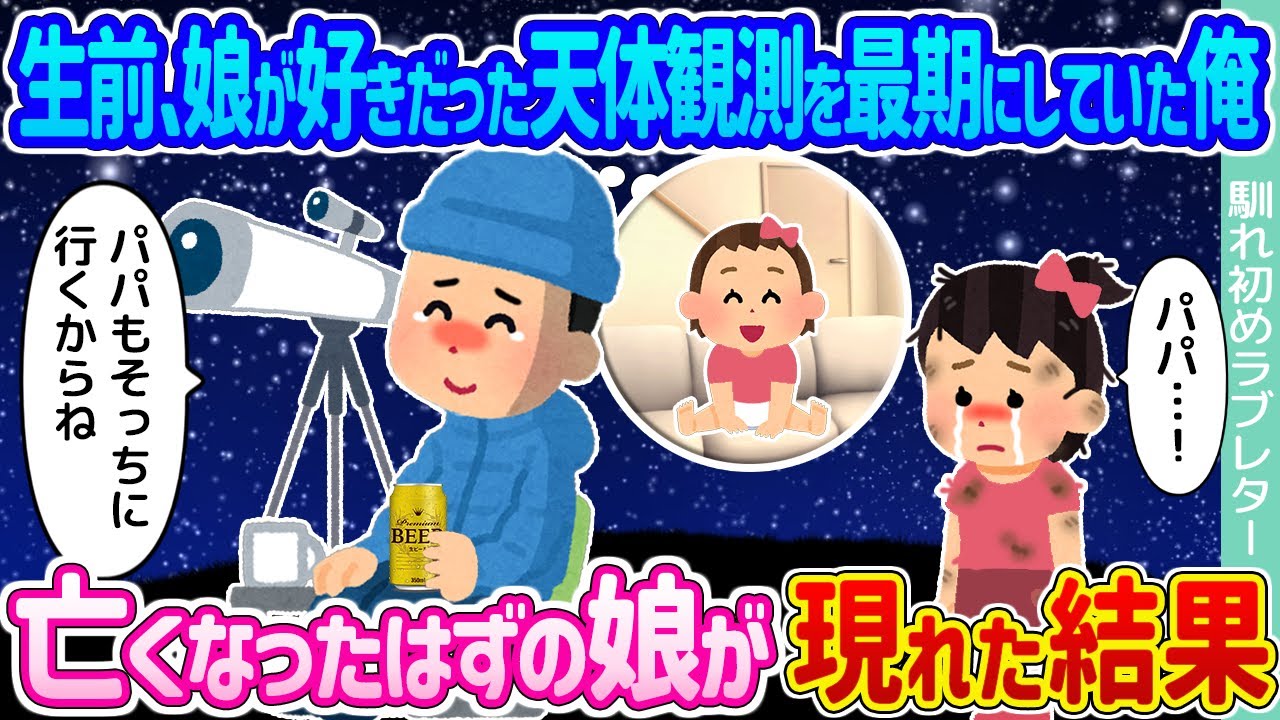 【2ch馴れ初め】生前、娘が好きだった天体観測を最期にしていた俺 →亡くなったはずの娘が現れた結果 ...【ゆっくり】
