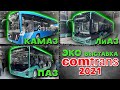 Автобусные новинки на Comtrans 2021 / VegaBus в Москве на выставке Комтранс 7-11 сентября