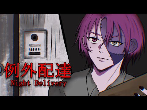 【Night Delivery | 例外配達】They just HAD to get express delivery... video thumb