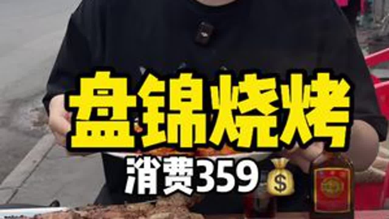 盘锦烧烤 咋的也没想到我堂堂9尺男人 300块钱烧烤都没吃了 没想到也太多了#强烈推荐 #太好吃了 #醉美红滩劲自由 #大美辽宁最得劲儿  #劲在盘锦
