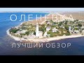 Оленевка - лучший обзор! Крым 2020 сегодня
