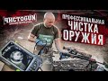 Чистка ОРУЖИЯ от профессионалов (винтовки)