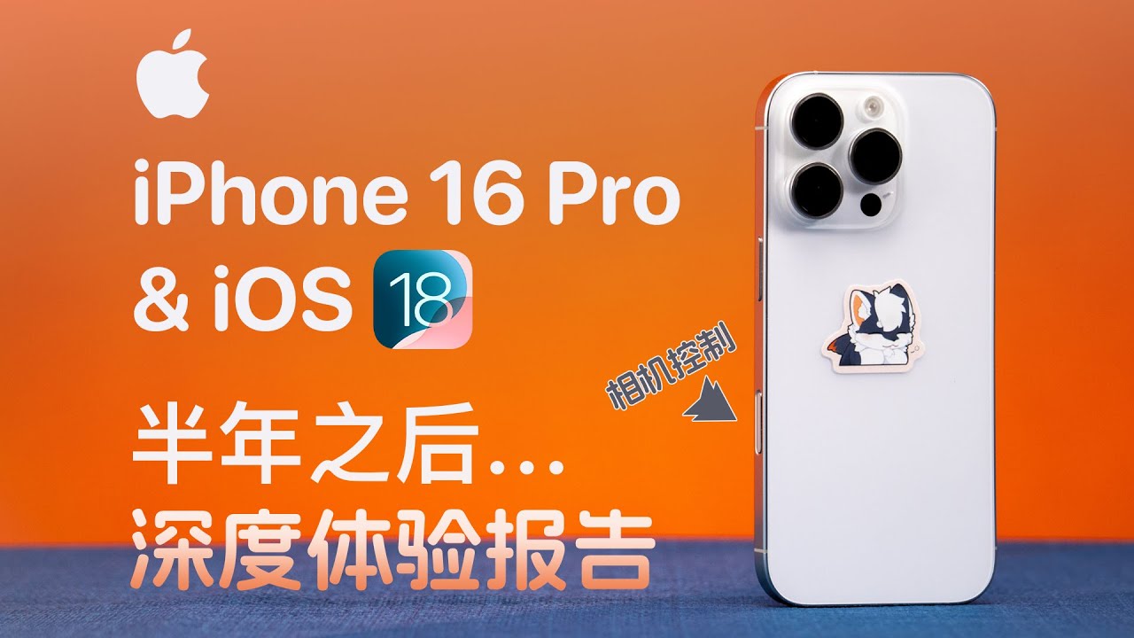 最不值的一集！iPhone 16 Pro 半年深度使用体验报告- YouTube
