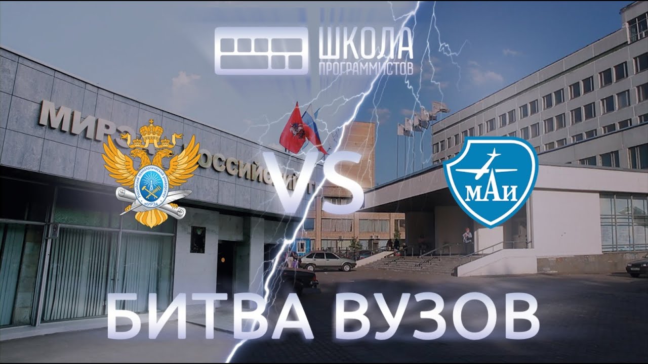 Мирэа поступи. МИРЭА vs МАИ.