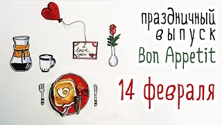 Яичница в тосте | завтрак на 14 февраля! [Рецепты Bon Appetit]