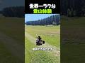 世界一ラクな登山体験