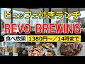 【みなとみらい食べ放題】1380円とは思えない満足感！アパホテル横浜ベイタワーにある『REVO BREWING』のビュッフェ付きランチに行ってきました