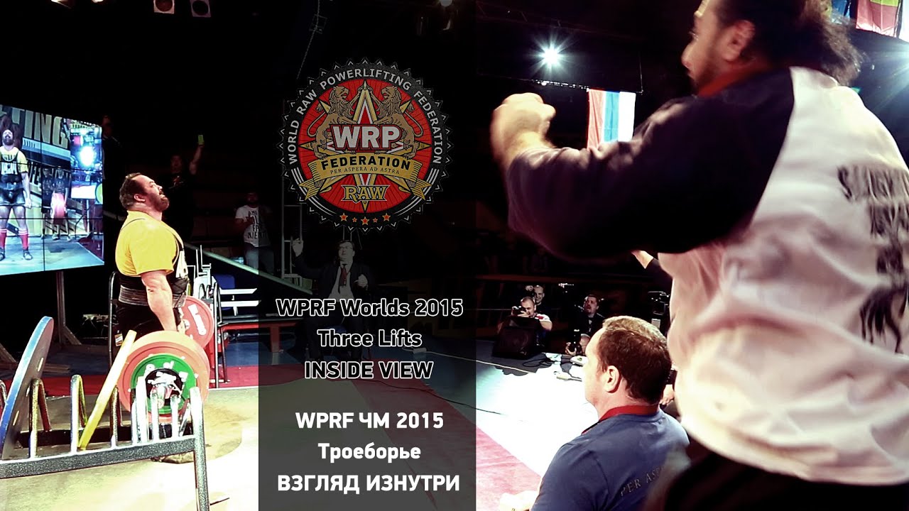 Чемпионат мира WRPF 2015, Троеборье, Взгляд Изнутри / Three Lifts, Inside View, WRPF Worlds-2015