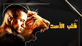 فيلم قلب الأسد بطولة محمد رمضان حسن حسني