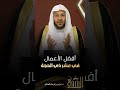 أفضل الأعمال في عشر ذي الحجة الشيخ د عزيز بن فرحان العنزي 