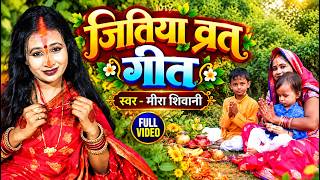 #Jitiya brat Geet | केकरा खातिर भुखलु भाभी जितिया परबीयाँ | #Meera Shivani का जितिया व्रत गीत 2026