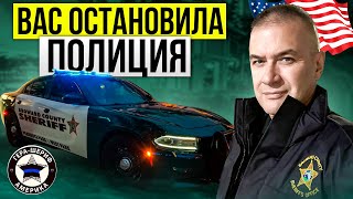 Вас остановила полиция во Флориде