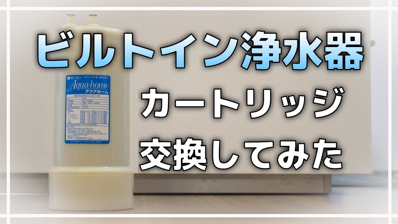 ゼンケン浄水器のカートリッジ交換をしてみた【一条工務店オプション