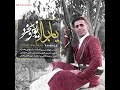 آهنگ شاد و مجلسی یار بالا با صدای یونس بخرد تقدیم به نگاه گیراتون آهنگ شاد و مجلسی یار بالا با صدای یونس بخرد تقدیم به نگاه گیراتون