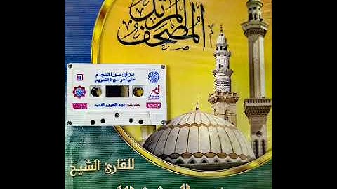 14  من أول سورة النجم إلى آخر سورة التحريم للقارئ عبدالعزيز الأحمد