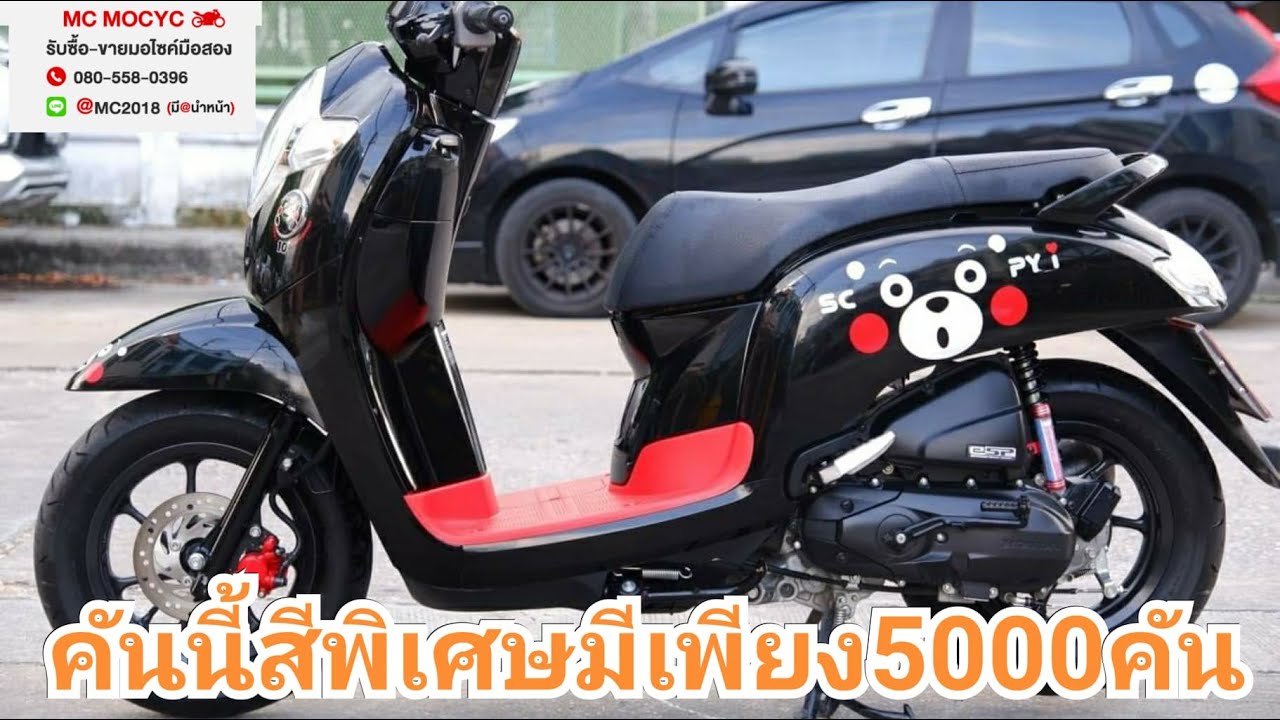 Scoopy 2020 รุ่นพิเศษมีเพียง 5000คัน สภาพป้ายแดง ราคาถูกๆ - YouTube