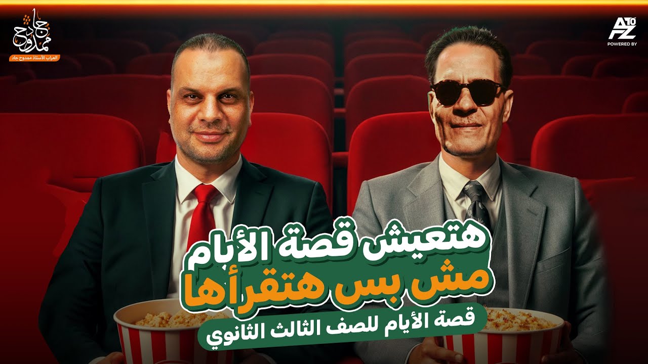 مراجعة قصة الايام بالكامل هضمن القصة 🔥 | تالتة ثانوي 2026 | مستر ممدوح جاد