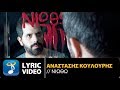 Αναστάσης Κουλούρης - Νιώθω | Anastasis Koulouris - Niotho (Official Lyric Video HQ)
