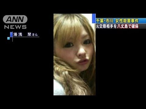 元交際相手を八丈島で確保 千葉 市川女性殺害事件 13 11 28 Youtube