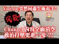 6.8【突發!】Yotube突然向蕭生施毒手! channel內容全面清空，政治打壓更進一步？!