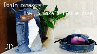 『デニムリメイク』ティッシュケースの作り方　How to make a tissue case