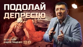 картинка: «Подолай депресію» / Андрій Тищенко