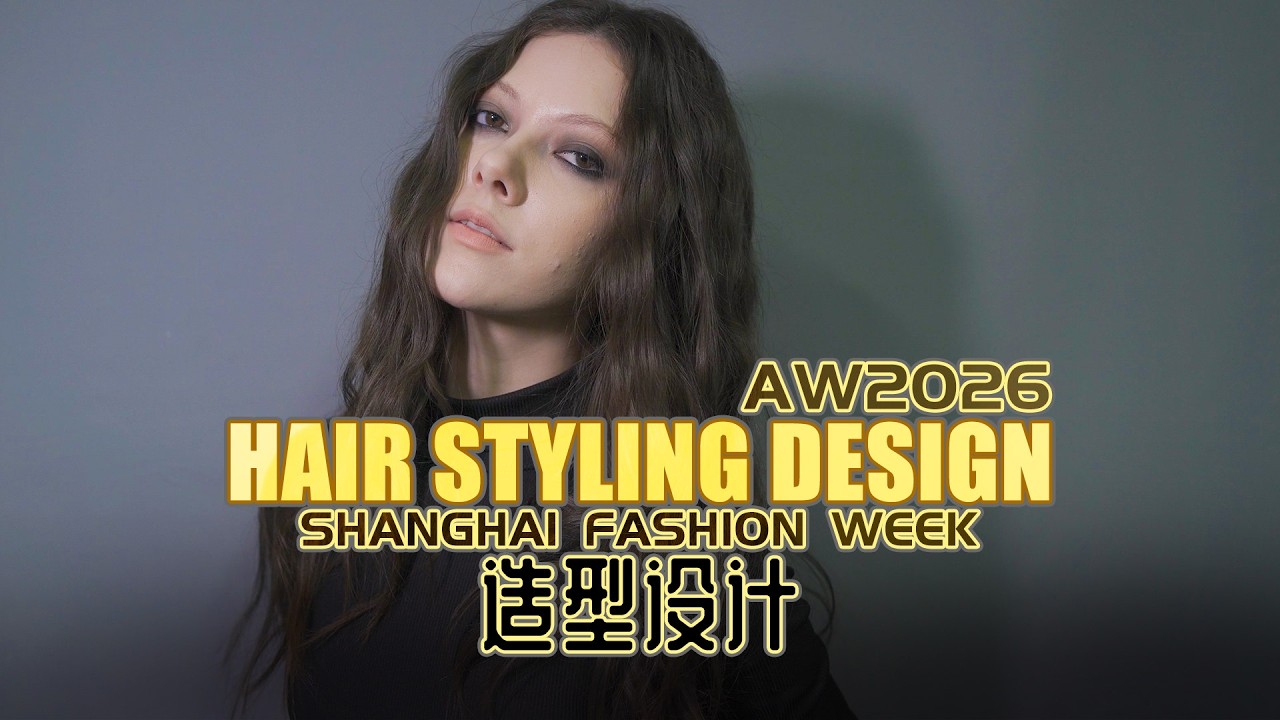 秀场 | Shanghai Fashion Week AW2026 Hair Style Design