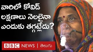 Long Covid: Why do corona symptoms last longer in some people? What is the solution? | BBC Telugu